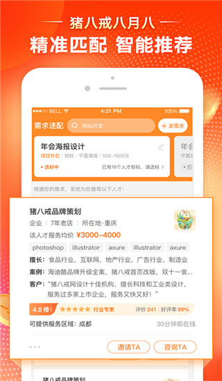 手机猪八戒app截图4
