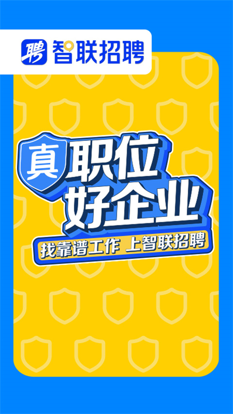 智联企业版app截图5