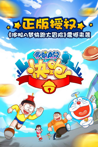 哆啦A梦快跑大冒险最新版截图1