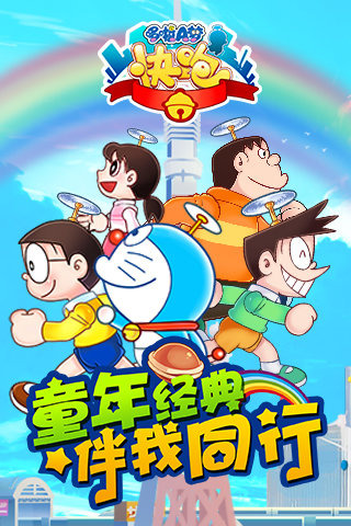 哆啦A梦快跑大冒险最新版截图2