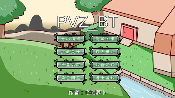 pvzbt最终之战版本最新版本截图1