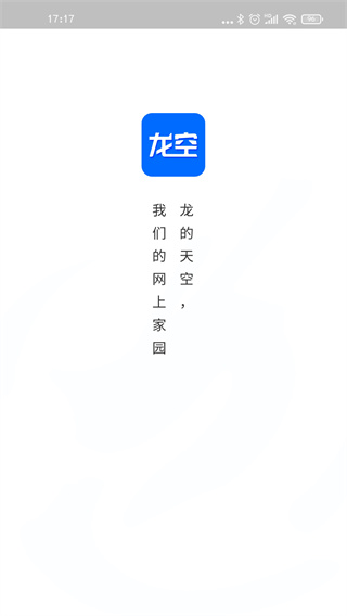 龙的天空app最新版截图3