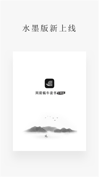 网易蜗牛读书水墨版app最新版截图5