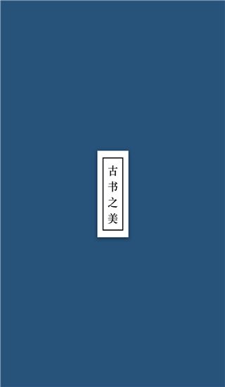 古书之美app最新版截图1