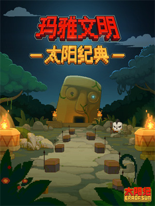 太阳纪游戏最新版截图1