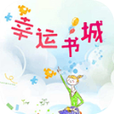 幸运书城最新版下载-幸运书城免费版下载 v2.0.0安卓版