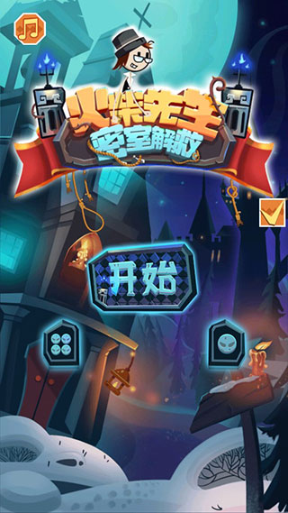 火柴先生密室解救最新版截图1