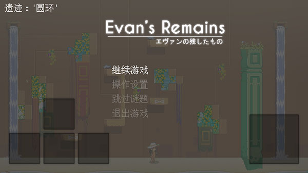 寻找埃文中文版(EvansRemains)截图2
