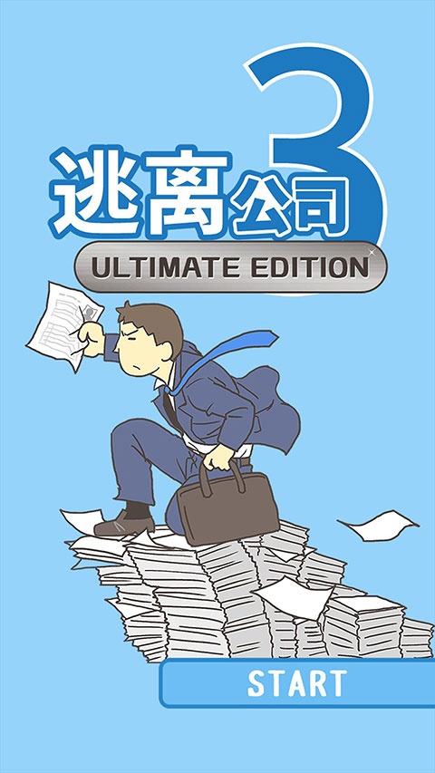 逃离公司3完整版截图1