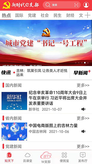 新时代e支部BTX测试版截图1