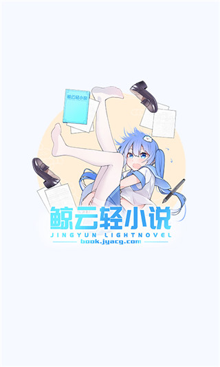 鲸云轻小说app截图1