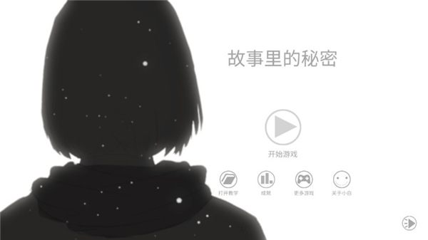 故事里的秘密中文版截图1