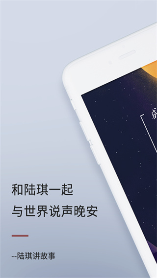 陆琪讲故事官方版截图1