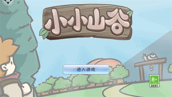 小小山谷2025年最新版本截图1