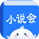 小说会免费小说软件手机版下载-小说会app下载 v1.1.3安卓版