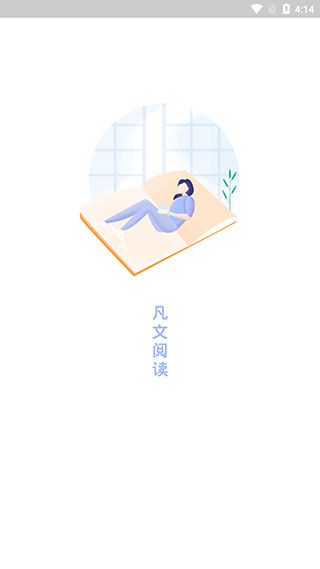 凡文阅读官方最新版截图1