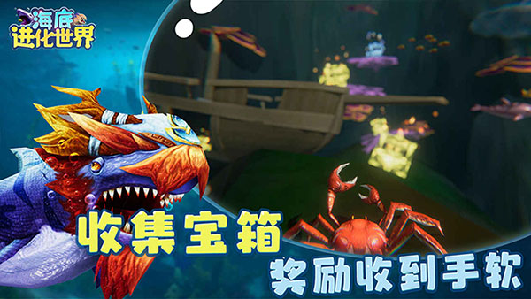 海底进化世界最新版2025截图4