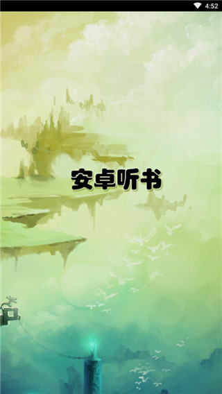 安卓听书app官方版免费版截图1
