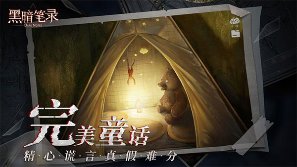 黑暗笔录最新版截图1