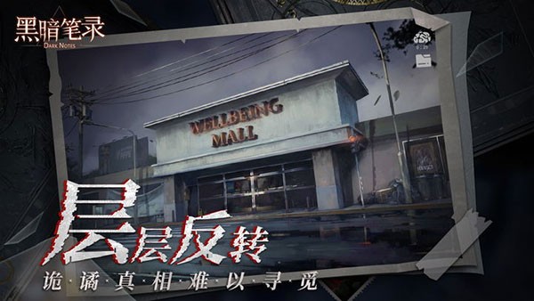 黑暗笔录最新版截图2