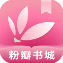 粉瓣儿文学官方版(更名为粉瓣书城)下载-粉瓣儿文学app下载 v2.4.0安卓版