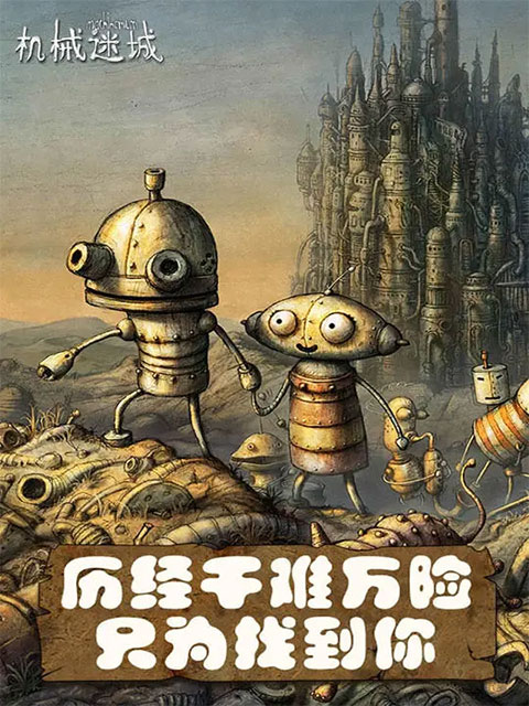 机械迷城免费版完整版截图1