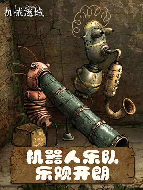 机械迷城免费版完整版截图2