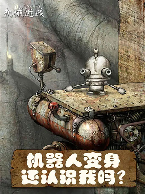 机械迷城免费版完整版截图4