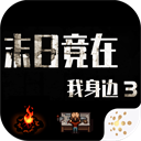 末日竟在我身边3官方版下载-末日竟在我身边3手机版下载 v1.9.0安卓版
