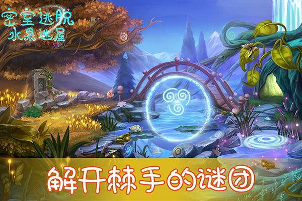 密室逃脱水果迷屋新版截图3
