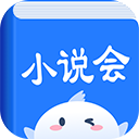 小说会2025最新版下载-小说会最新版下载 v1.1.3安卓版