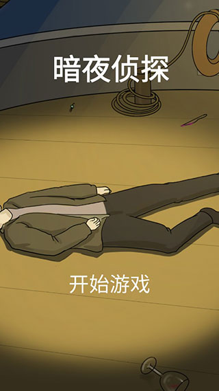 暗夜侦探完整版截图1