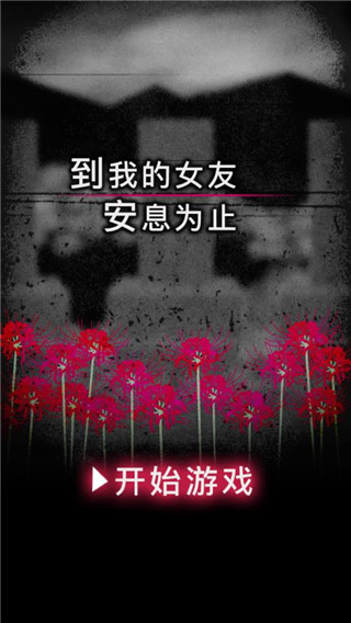 到我的女友安息为止中文版截图1