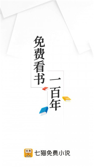 七猫免费小说最新版截图3
