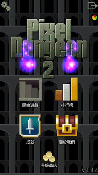 像素地牢2手机版截图3