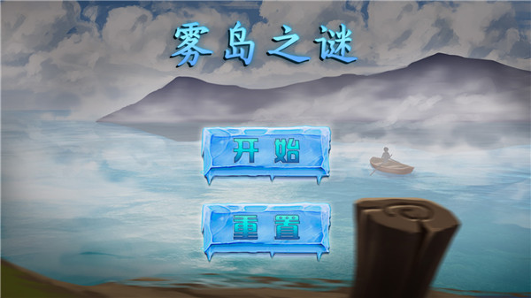 雾岛之谜最新版截图1
