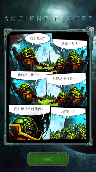 远古行星中文版(Ancient Planet)截图2