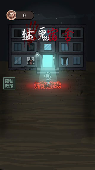 猛鬼宿舍无限资源不减反增版截图2