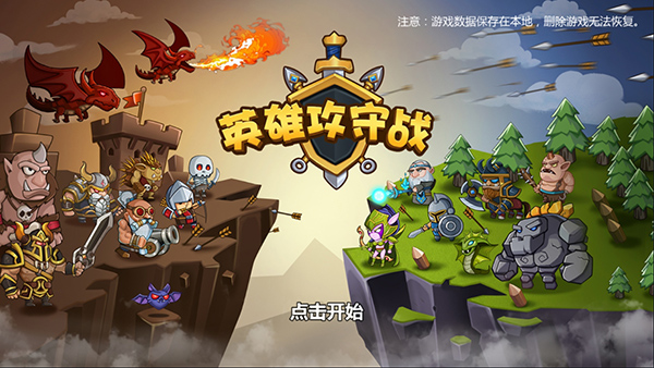 英雄攻守战最新版截图1