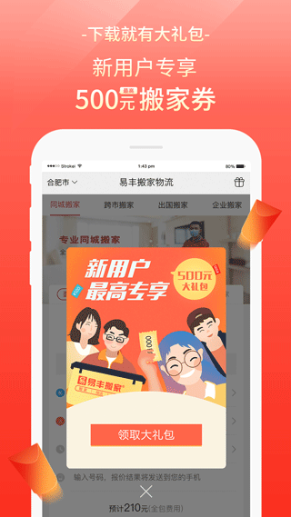 易丰搬家物流app截图1