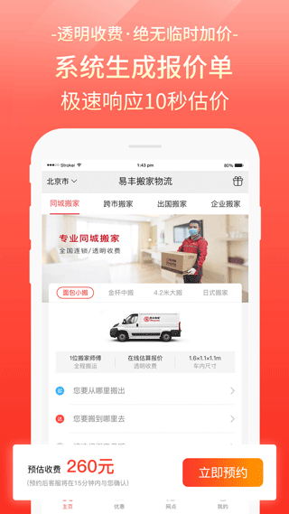 易丰搬家物流app截图3