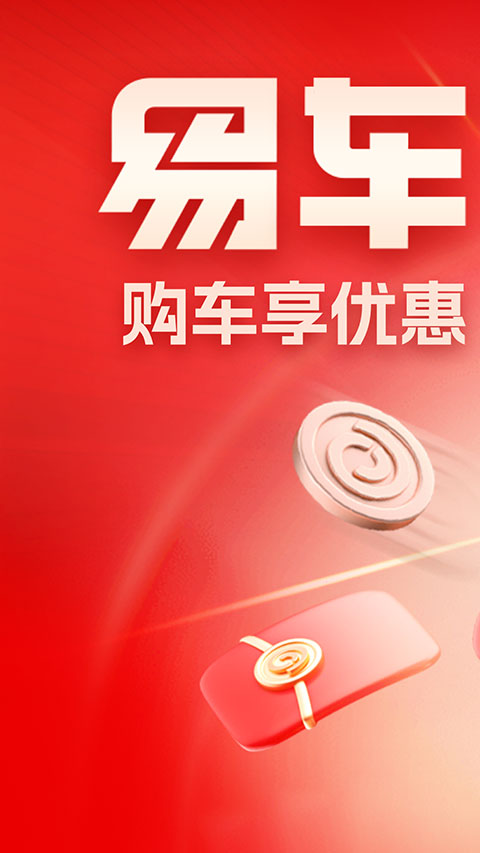 易车APP截图1