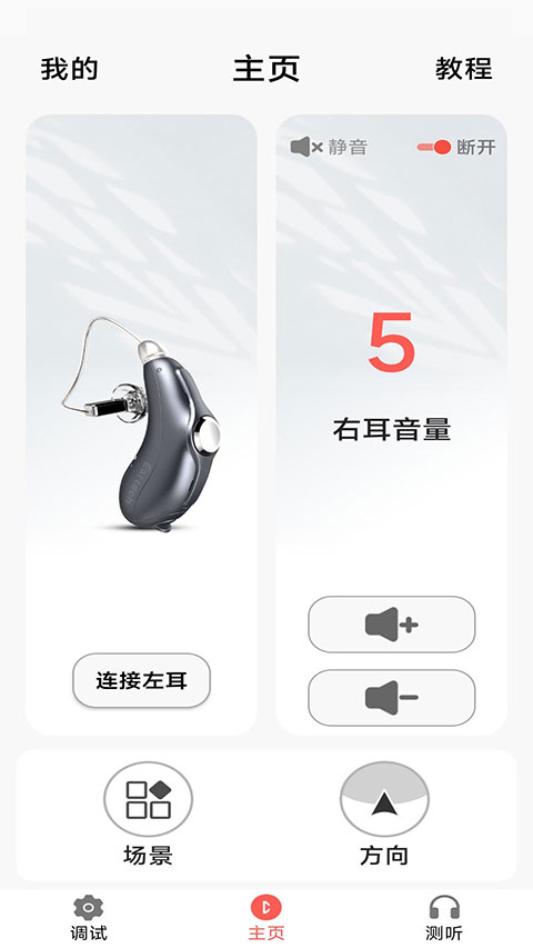 挚听助听器app手机版截图1