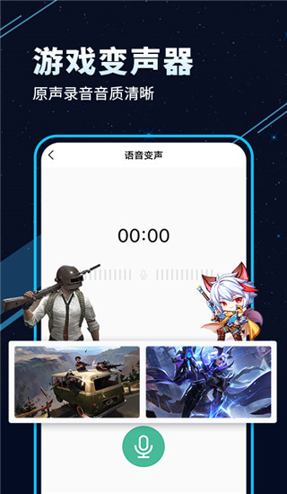 TT变声器手机版截图1