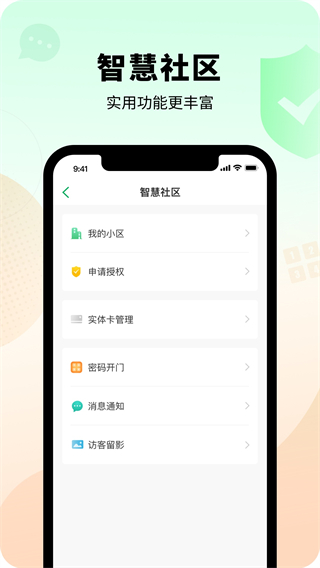 智慧光明门禁app官方最新版截图4
