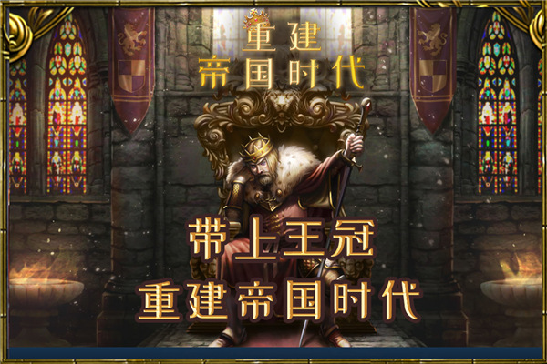重建帝国时代手游中文版截图5