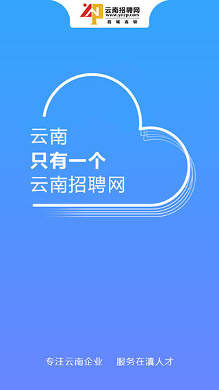 云南招聘网个人app截图1