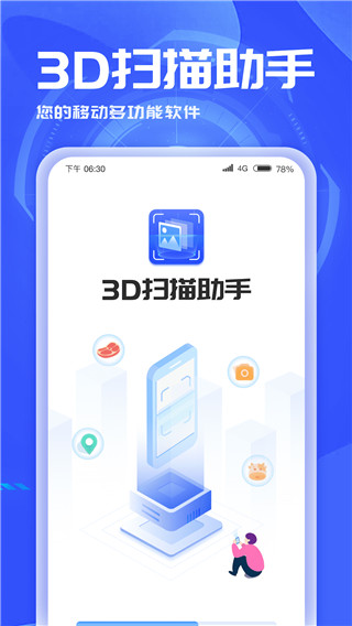 3d扫描助手app截图1