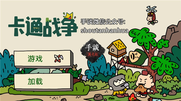 卡通战争最新版中文版截图1