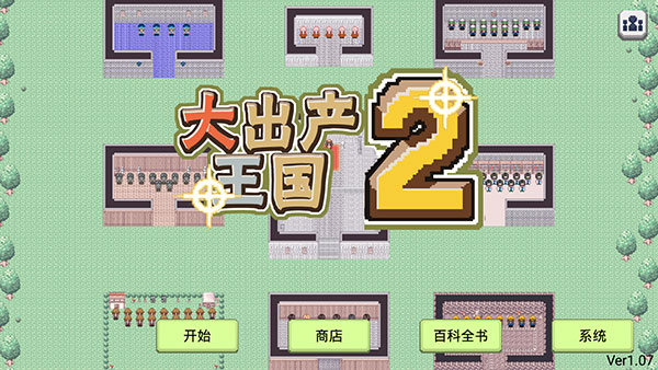 大出产王国2中文版截图1